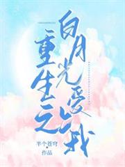 重生之白月光愛上我 重生之白月光愛上我