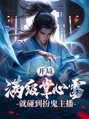 開局滿級掌心雷,就碰到扮鬼主播 開局滿級掌心雷,就碰到扮鬼主播