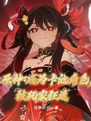原神:成為卡池角色,被玩家狂追 原神:成為卡池角色,被玩家狂追