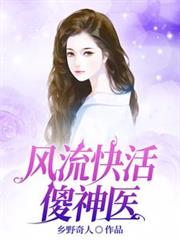風流快活傻神醫 風流快活傻神醫