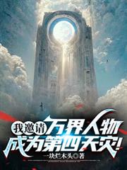 我邀請萬界人物成為第四天災! 我邀請萬界人物成為第四天災!