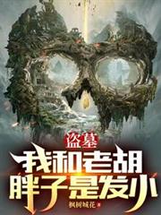 盜墓:我和老胡胖子是髮小 盜墓:我和老胡胖子是髮小