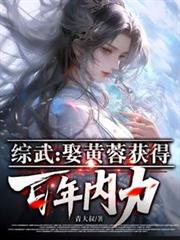 綜武:娶黃蓉獲得百年內力 綜武:娶黃蓉獲得百年內力