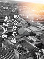 四合院開始走到哪算哪 四合院開始走到哪算哪