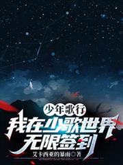 少年歌行:我在少歌世界無限簽到 少年歌行:我在少歌世界無限簽到