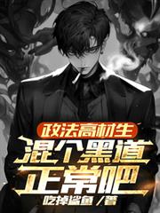 政法高材生,混個黑道正常吧? 政法高材生,混個黑道正常吧?