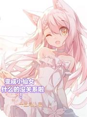 變成小仙女什麼的沒關係啦! 變成小仙女什麼的沒關係啦!