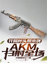 開局斧頭幫來襲,AKM掃射全場 開局斧頭幫來襲,AKM掃射全場