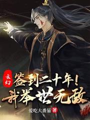 玄幻:簽到二十年,我舉世無敵! 玄幻:簽到二十年,我舉世無敵!