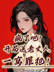 瘋了吧!開局送老丈人一窩罪犯! 瘋了吧!開局送老丈人一窩罪犯!