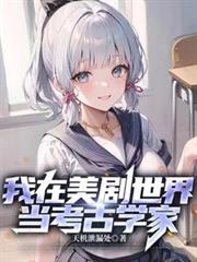 我在美劇世界當考古學家 我在美劇世界當考古學家