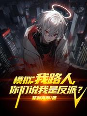 模擬:我路人,你們說我是反派? 模擬:我路人,你們說我是反派?