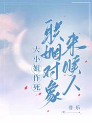 大小姐作死,聯姻對象來贖人 大小姐作死,聯姻對象來贖人