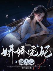 嬌嬌寵妃惑人心 嬌嬌寵妃惑人心