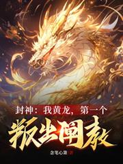 封神：我黃龍，第一個叛出闡教