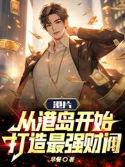 港片:從港島開始,打造最強財閥 港片:從港島開始,打造最強財閥