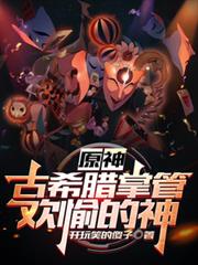 原神:古希臘掌管歡愉的神 原神:古希臘掌管歡愉的神