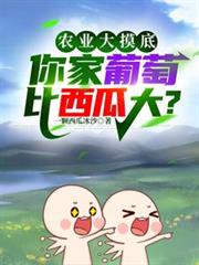 農業大摸底:你家葡萄比西瓜大? 農業大摸底:你家葡萄比西瓜大?