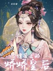 娘娘絕色:冷情帝王的嬌嬌皇后 娘娘絕色:冷情帝王的嬌嬌皇后