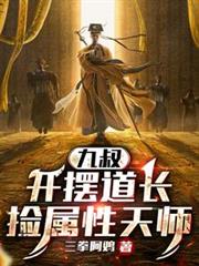 九叔:開擺道長,撿屬性天師 九叔:開擺道長,撿屬性天師