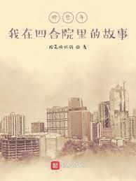 四合院:我的腦中有塊田 四合院:我的腦中有塊田