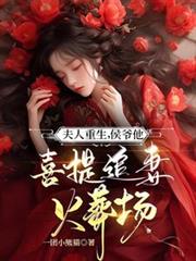 夫人重生,侯爺他喜提追妻火葬場 夫人重生,侯爺他喜提追妻火葬場