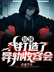 驚悚:我打造了異軌收容會 驚悚:我打造了異軌收容會