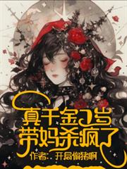 真千金7歲,帶媽殺瘋了 真千金7歲,帶媽殺瘋了