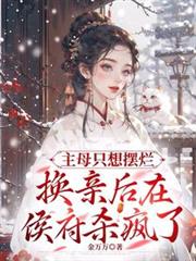 主母只想擺爛,換親後在侯府殺瘋 主母只想擺爛,換親後在侯府殺瘋