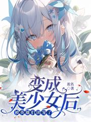 變成美少女後被英雄們團寵了 變成美少女後被英雄們團寵了
