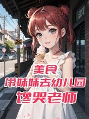 美食:帶妹妹去幼兒園,饞哭老師 美食:帶妹妹去幼兒園,饞哭老師