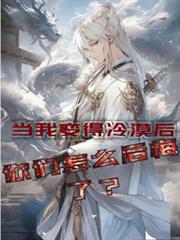 當我變得冷漠後,你們怎麼後悔了 當我變得冷漠後,你們怎麼後悔了