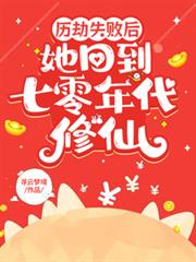 歷劫失敗後,她回到七零年代修仙 歷劫失敗後,她回到七零年代修仙