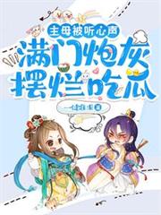 主母被聽心聲，滿門炮灰擺爛吃瓜