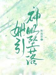 她引神明墜落 她引神明墜落