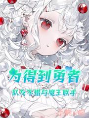 為得到勇者,隊友不惜與魔王聯手 為得到勇者,隊友不惜與魔王聯手