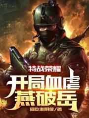 特戰榮耀:開局血虐燕破岳 特戰榮耀:開局血虐燕破岳
