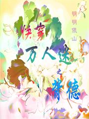 快穿萬人迷之背德 快穿萬人迷之背德