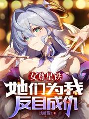 女尊星鐵:她們為我反目成仇 女尊星鐵:她們為我反目成仇