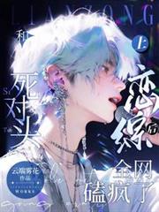 和死對頭上戀綜後全網磕瘋了 和死對頭上戀綜後全網磕瘋了