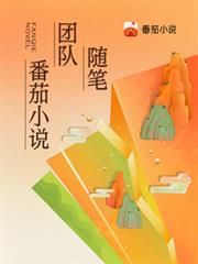 番茄小說團隊隨筆 番茄小說團隊隨筆