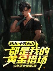 趕山:十萬大山都是我的黃金獵場 趕山:十萬大山都是我的黃金獵場
