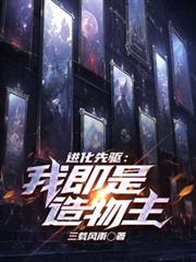 進化先驅:我即是造物主 進化先驅:我即是造物主