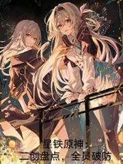 星鐵原神:二創盤點,全員破防 星鐵原神:二創盤點,全員破防