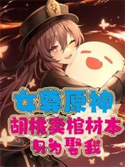 女尊原神:胡桃賣棺材本只為娶我 女尊原神:胡桃賣棺材本只為娶我