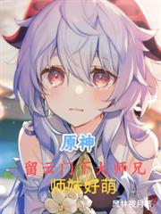 原神:留雲門下大師兄,師妹好萌 原神:留雲門下大師兄,師妹好萌