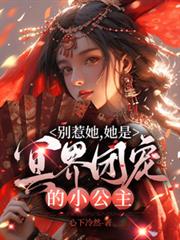 別惹她,她是冥界團寵的小公主! 別惹她,她是冥界團寵的小公主!