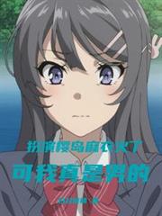 扮演櫻島麻衣火了,可我真是男的 扮演櫻島麻衣火了,可我真是男的