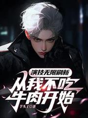 演技無限刷新,從我不吃牛肉開始 演技無限刷新,從我不吃牛肉開始