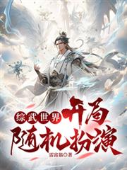 綜武世界,開局隨機扮演 綜武世界,開局隨機扮演